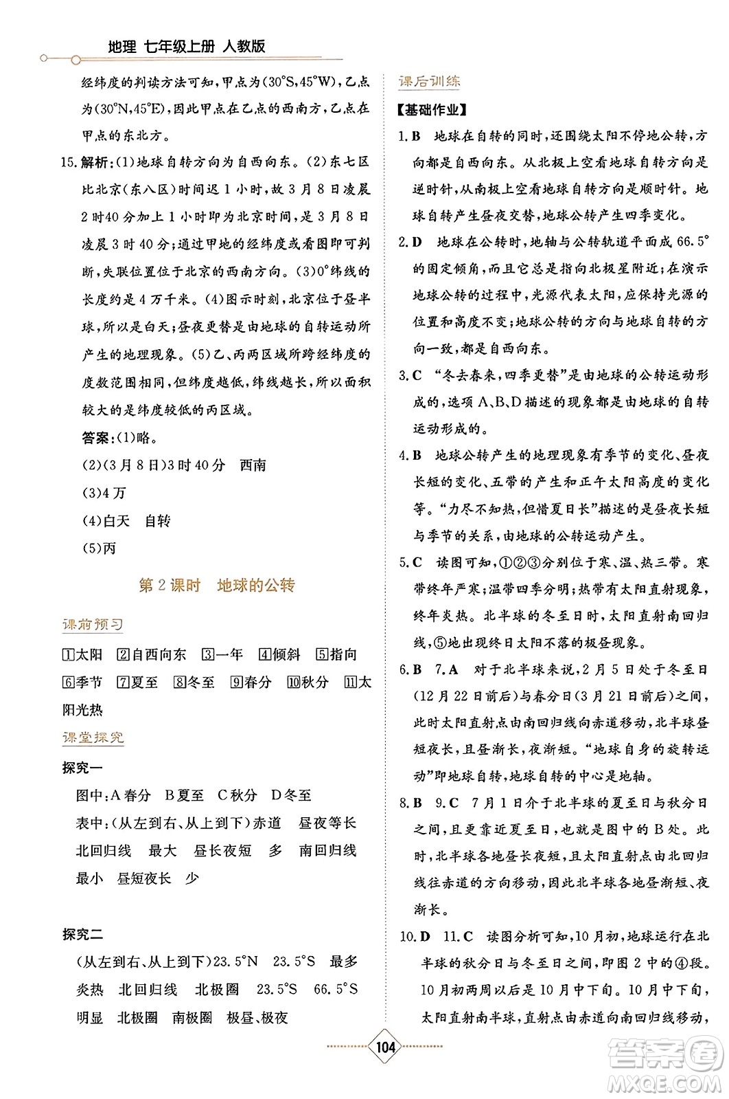 湖南教育出版社2023年秋學(xué)法大視野七年級(jí)地理上冊(cè)人教版答案