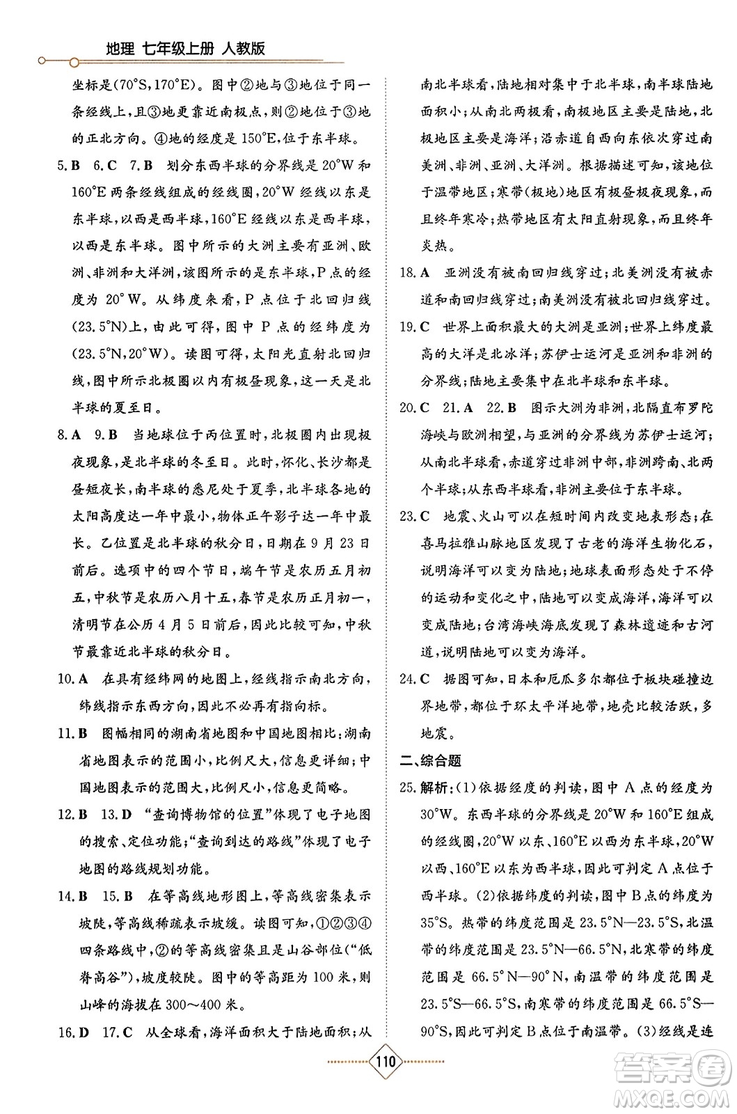 湖南教育出版社2023年秋學(xué)法大視野七年級(jí)地理上冊(cè)人教版答案