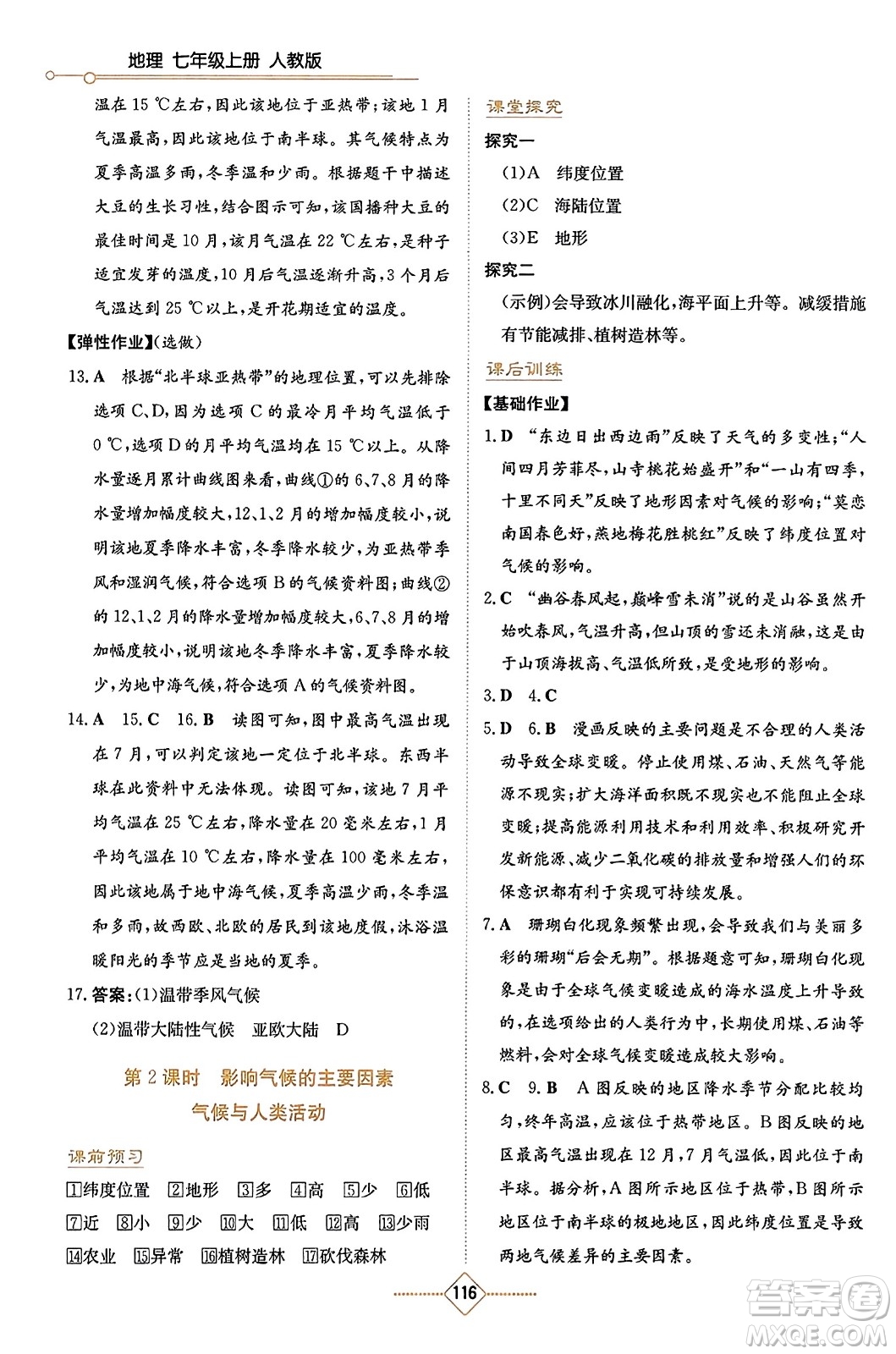 湖南教育出版社2023年秋學(xué)法大視野七年級(jí)地理上冊(cè)人教版答案