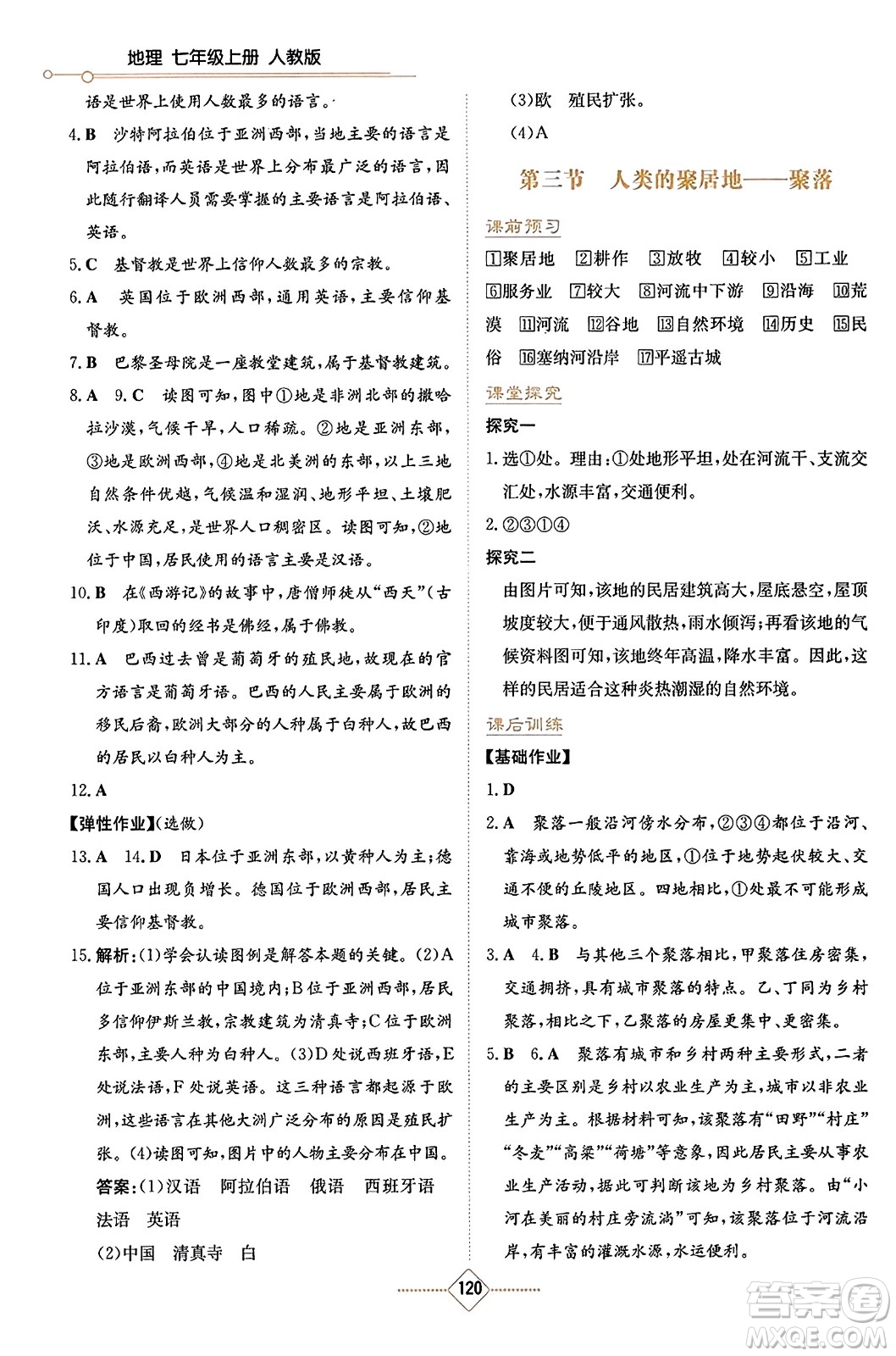 湖南教育出版社2023年秋學(xué)法大視野七年級(jí)地理上冊(cè)人教版答案