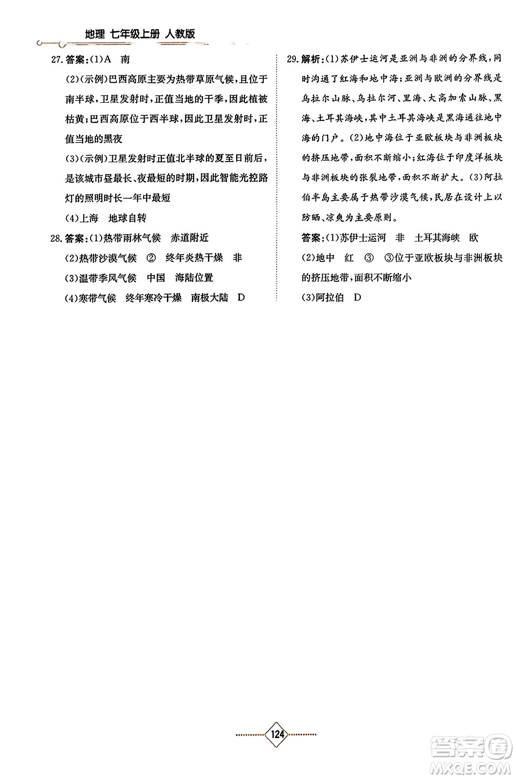 湖南教育出版社2023年秋學(xué)法大視野七年級(jí)地理上冊(cè)人教版答案