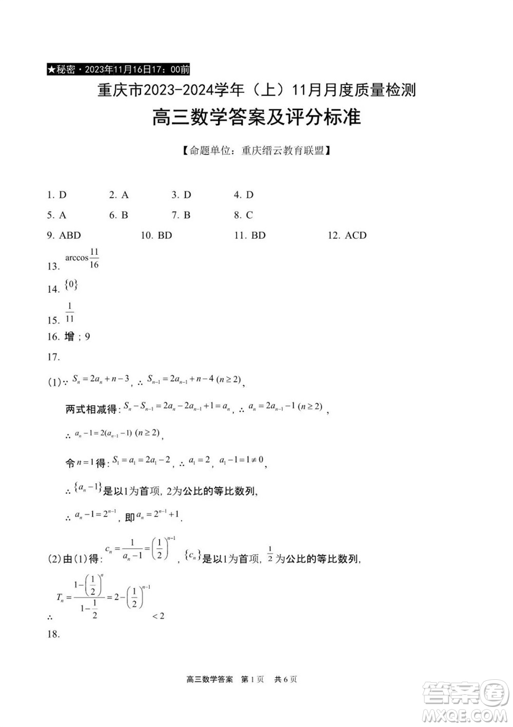 重慶市縉云教育聯(lián)盟2023-2024學(xué)年高三上學(xué)期11月質(zhì)量檢測(cè)數(shù)學(xué)答案