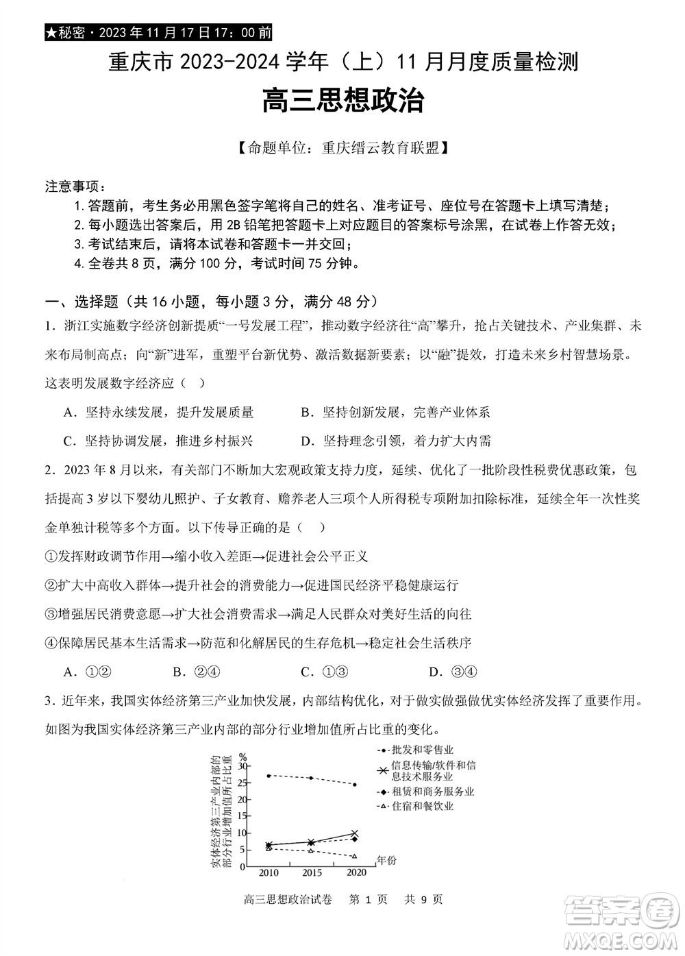 重慶市縉云教育聯(lián)盟2023-2024學(xué)年高三上學(xué)期11月質(zhì)量檢測政治答案