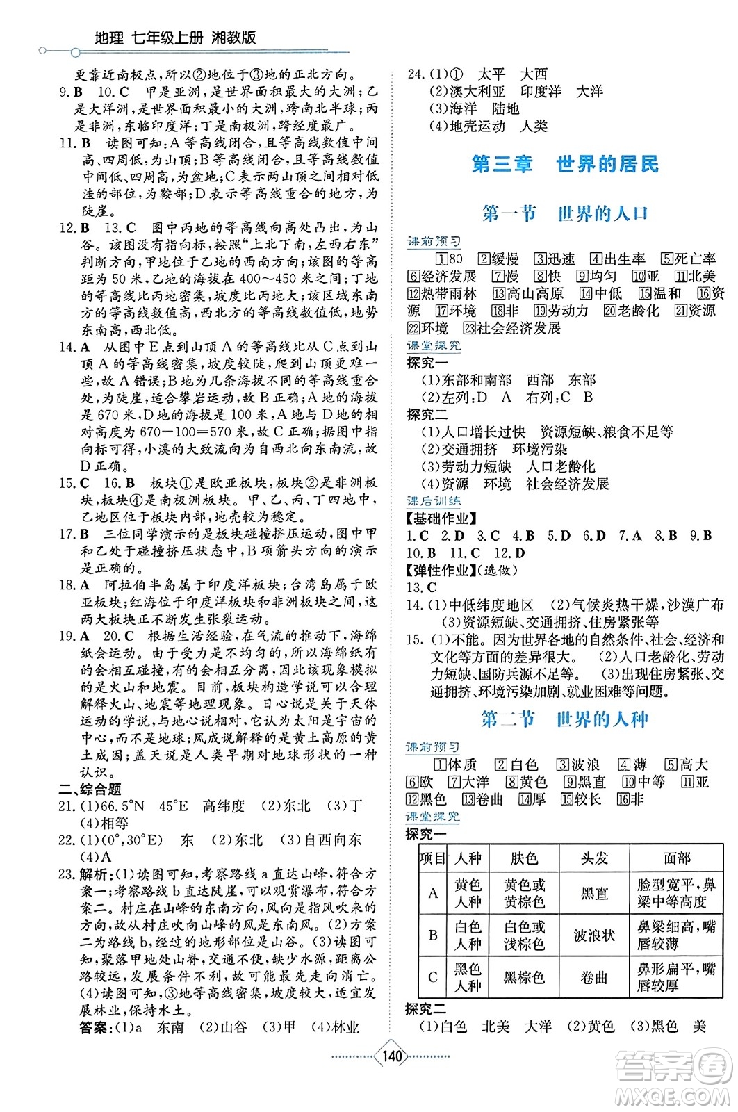 湖南教育出版社2023年秋學法大視野七年級地理上冊湘教版答案