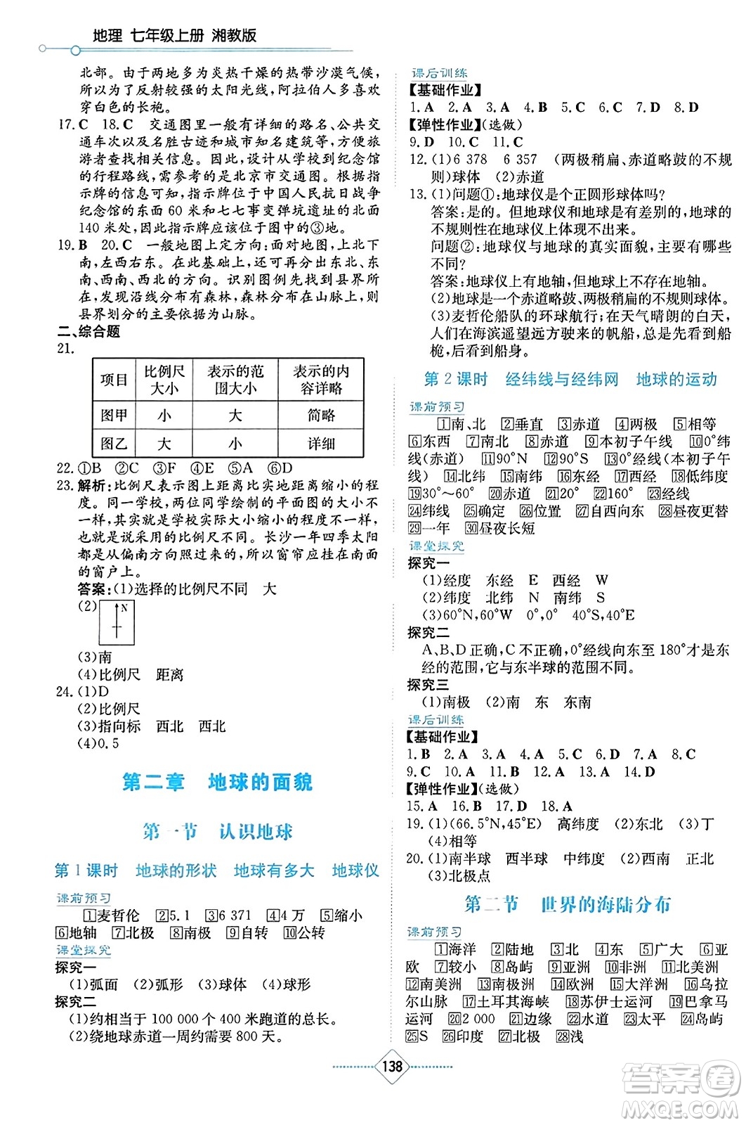 湖南教育出版社2023年秋學法大視野七年級地理上冊湘教版答案