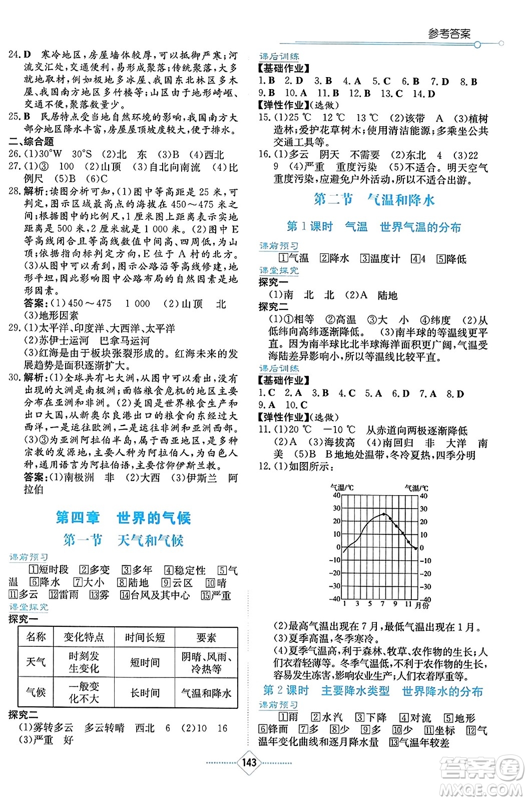 湖南教育出版社2023年秋學法大視野七年級地理上冊湘教版答案