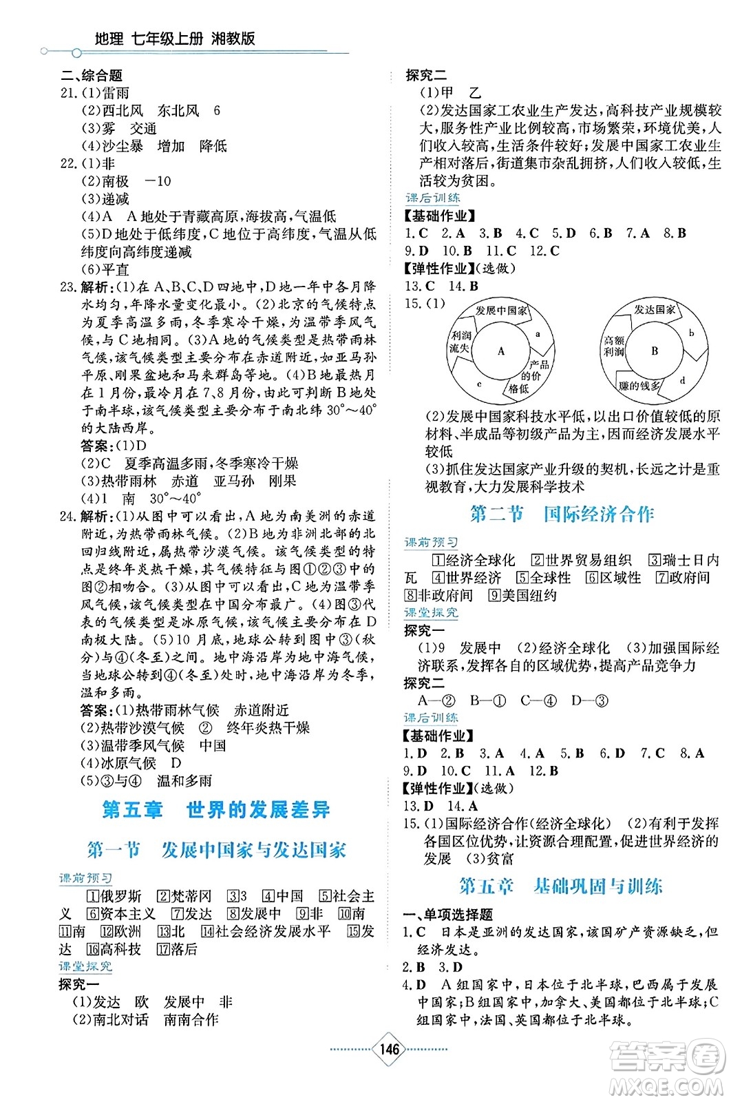 湖南教育出版社2023年秋學法大視野七年級地理上冊湘教版答案