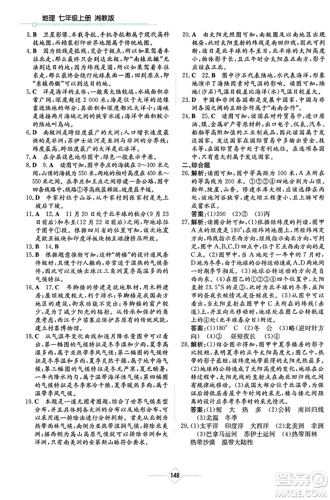 湖南教育出版社2023年秋學法大視野七年級地理上冊湘教版答案