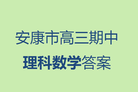 安康市2023-2024學(xué)年高三年級(jí)上學(xué)期第一次質(zhì)量聯(lián)考理科數(shù)學(xué)參考答案