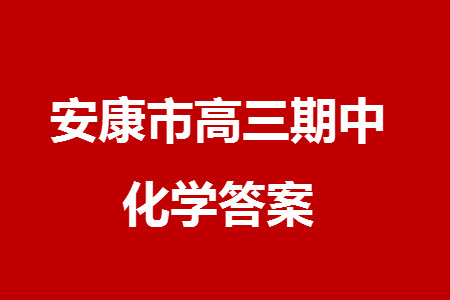 安康市2023-2024學年高三年級上學期第一次質(zhì)量聯(lián)考化學參考答案