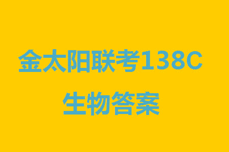 河北滄衡八校聯(lián)盟2024屆高三上學(xué)期期中考試金太陽(yáng)138C生物試題答案