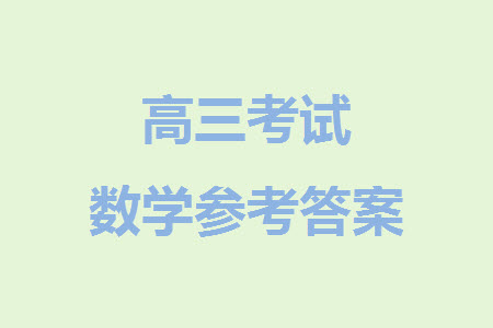 貴陽市2023年普通高中高三年級上學期11月質(zhì)量監(jiān)測試卷數(shù)學答案
