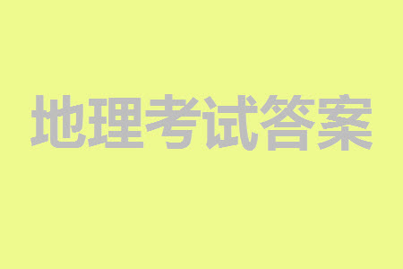 貴陽市2023年普通高中高三年級上學(xué)期11月質(zhì)量監(jiān)測試卷地理答案