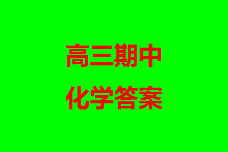 福建百校聯(lián)考2023-2024學(xué)年高中畢業(yè)班第一學(xué)期期中考試化學(xué)答案