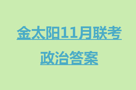 2024屆福建金太陽高三上學(xué)期11月16號聯(lián)考政治參考答案