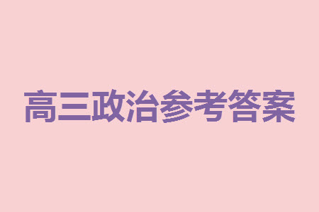 貴陽市2023年普通高中高三年級上學(xué)期11月質(zhì)量監(jiān)測試卷政治答案