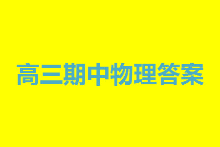 福建百校聯(lián)考2023-2024學(xué)年高中畢業(yè)班第一學(xué)期期中考試物理答案