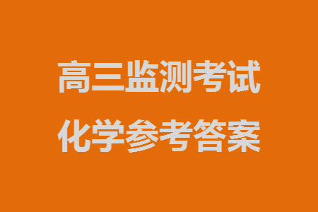 貴陽市2023年普通高中高三年級上學(xué)期11月質(zhì)量監(jiān)測試卷化學(xué)答案
