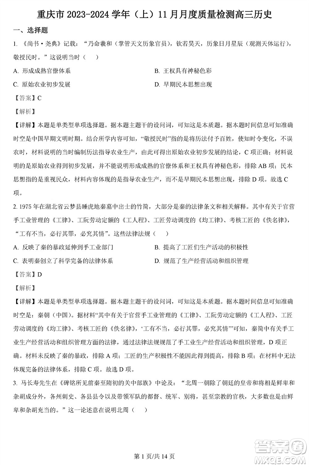 重慶市縉云教育聯(lián)盟2023-2024學(xué)年高三上學(xué)期11月質(zhì)量檢測歷史答案