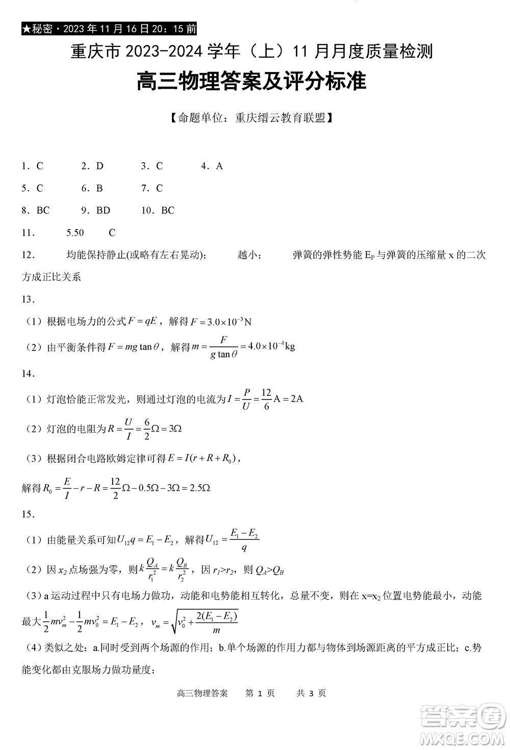 重慶市縉云教育聯(lián)盟2023-2024學年高三上學期11月質量檢測物理答案