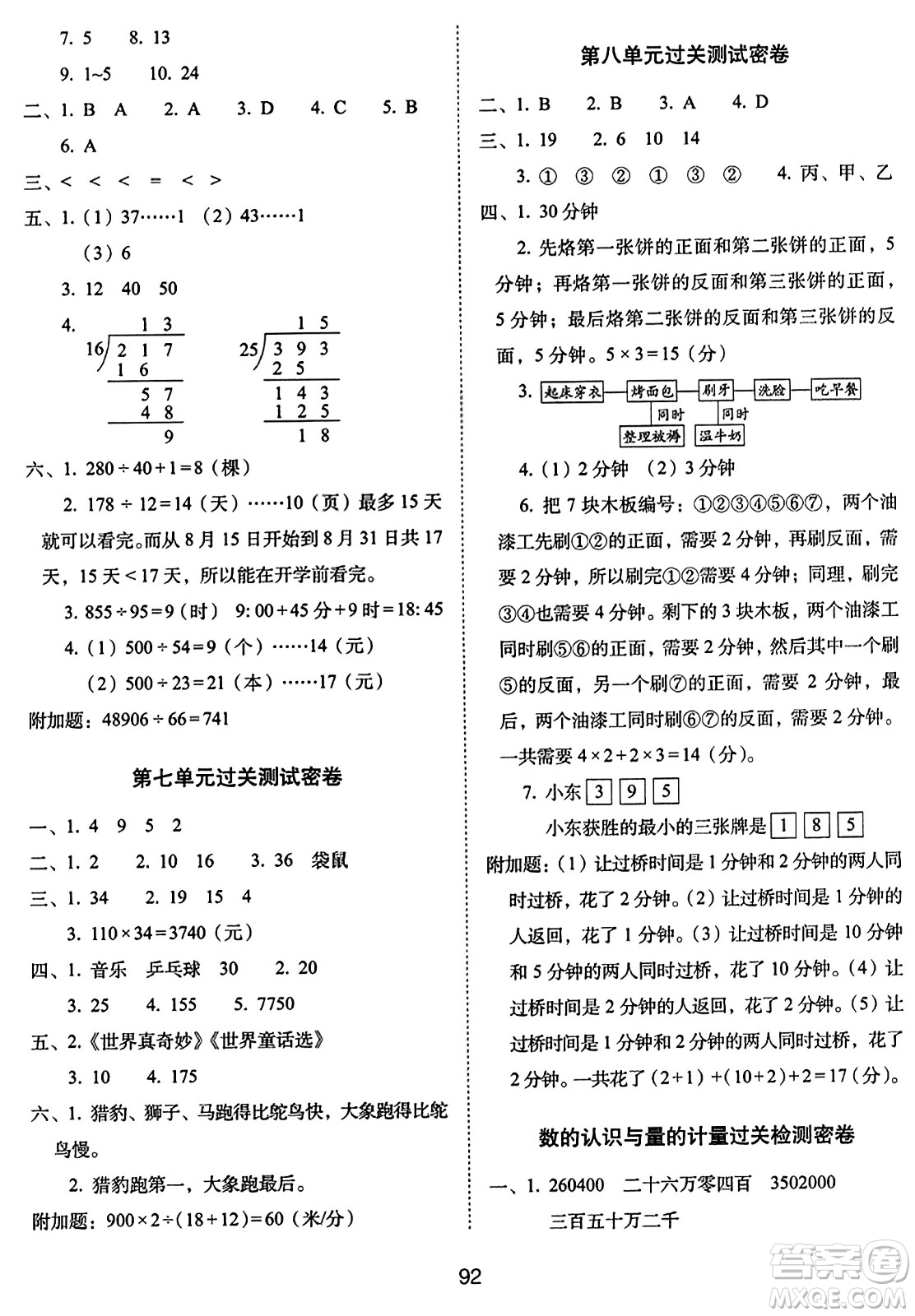 長春出版社2023年秋期末沖刺100分完全試卷四年級數(shù)學上冊人教版答案