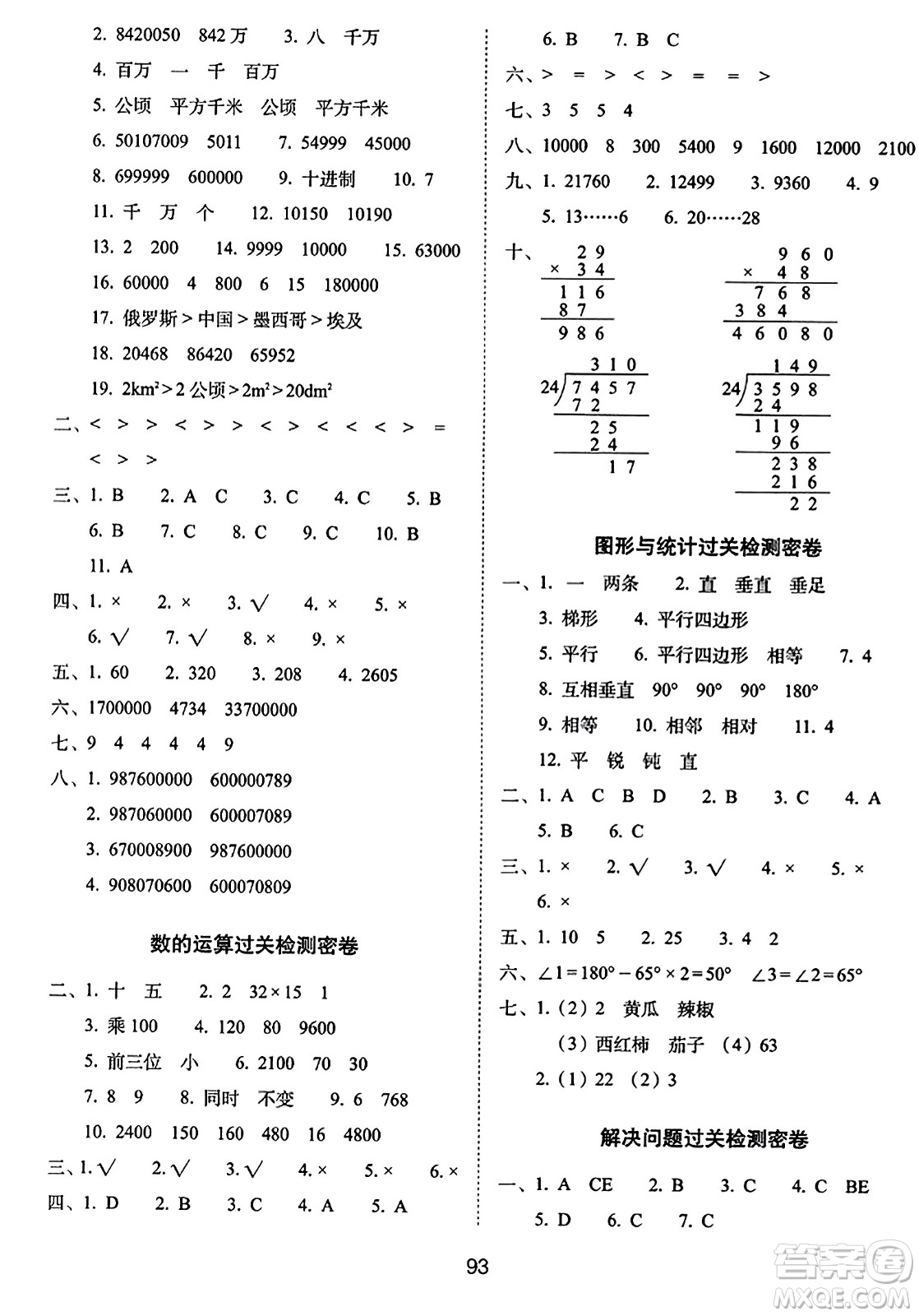 長春出版社2023年秋期末沖刺100分完全試卷四年級數(shù)學上冊人教版答案