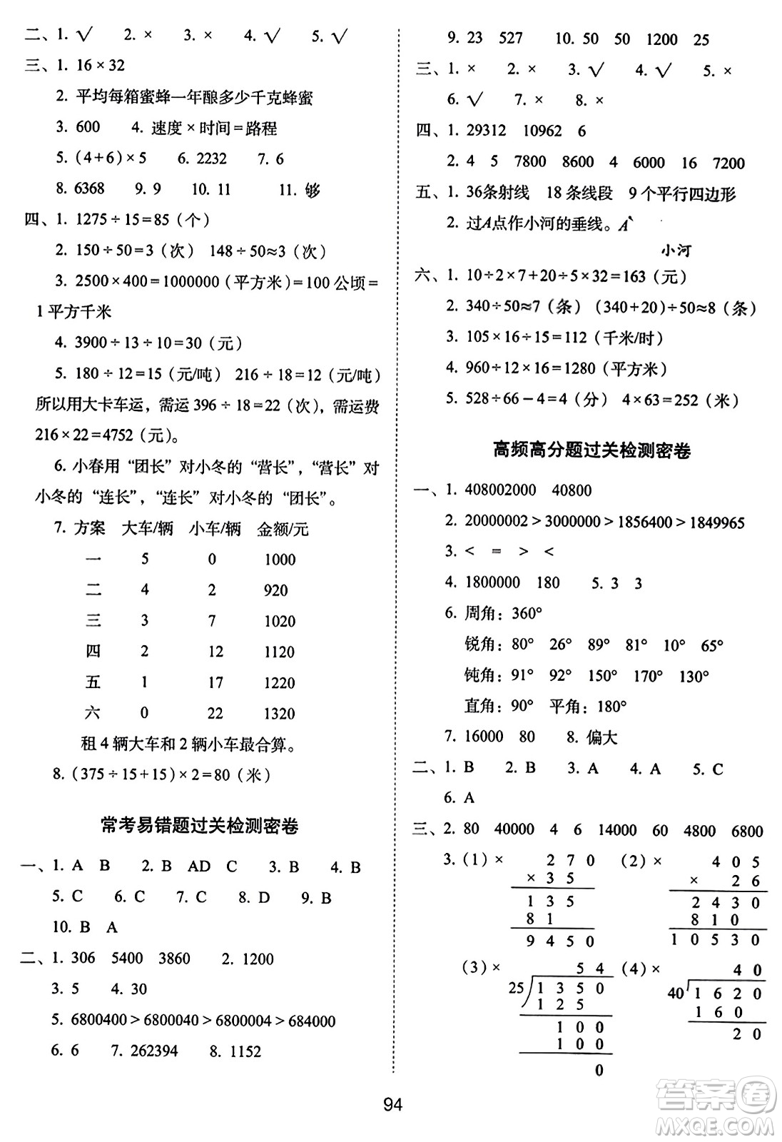 長春出版社2023年秋期末沖刺100分完全試卷四年級數(shù)學上冊人教版答案