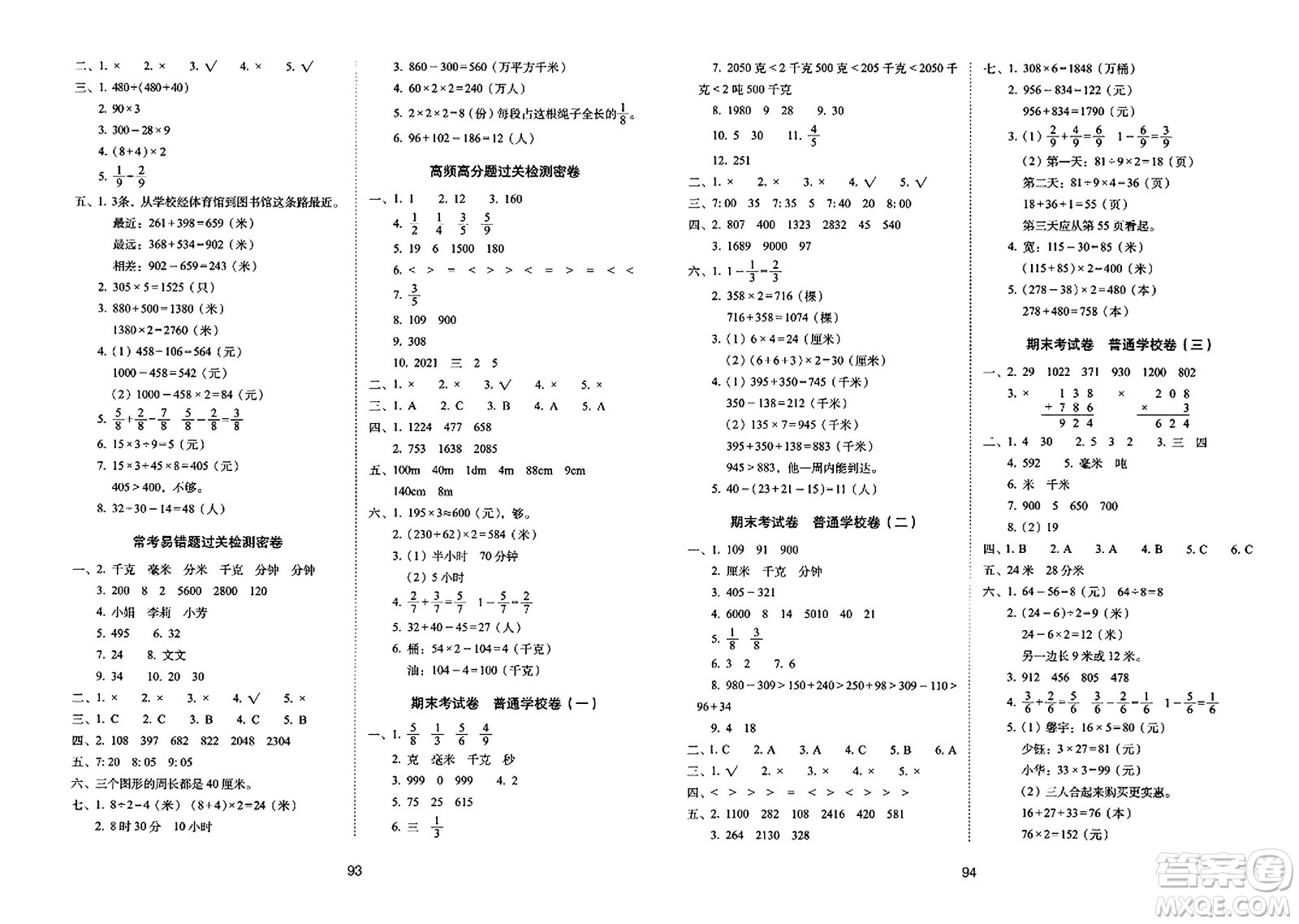 長春出版社2023年秋期末沖刺100分完全試卷三年級(jí)數(shù)學(xué)上冊(cè)人教版答案