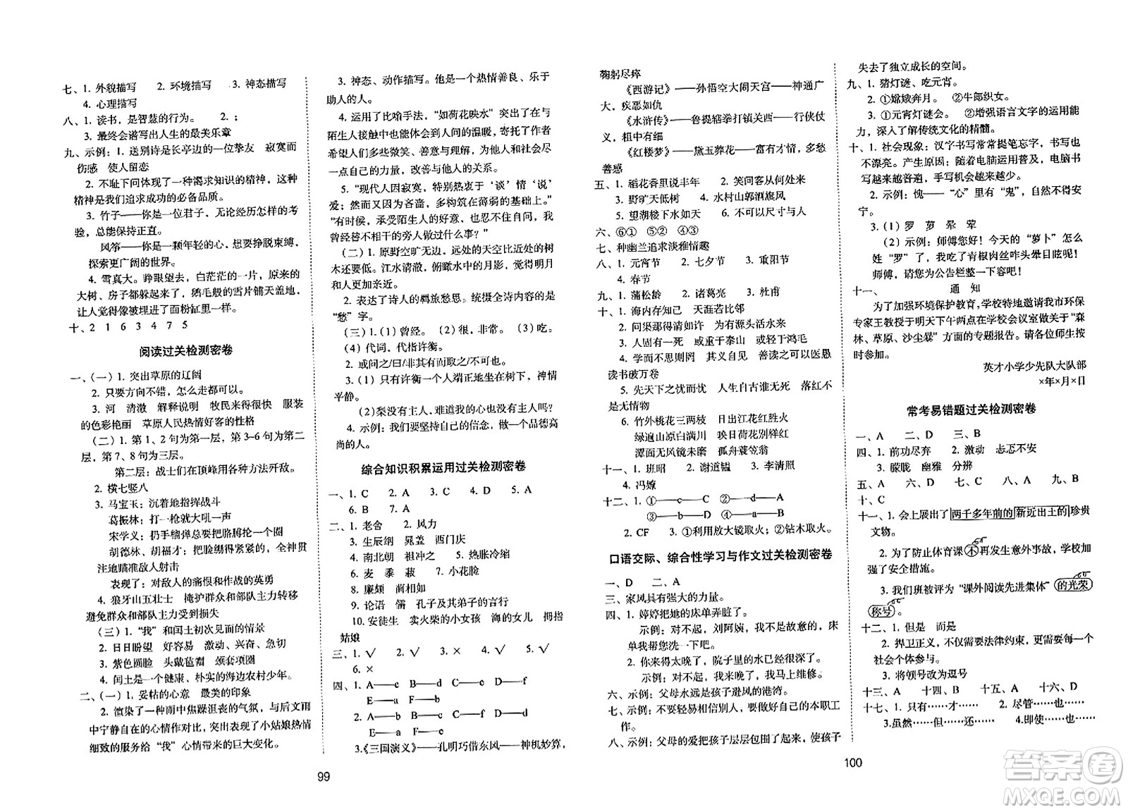 長(zhǎng)春出版社2023年秋期末沖刺100分完全試卷六年級(jí)語(yǔ)文上冊(cè)人教版答案
