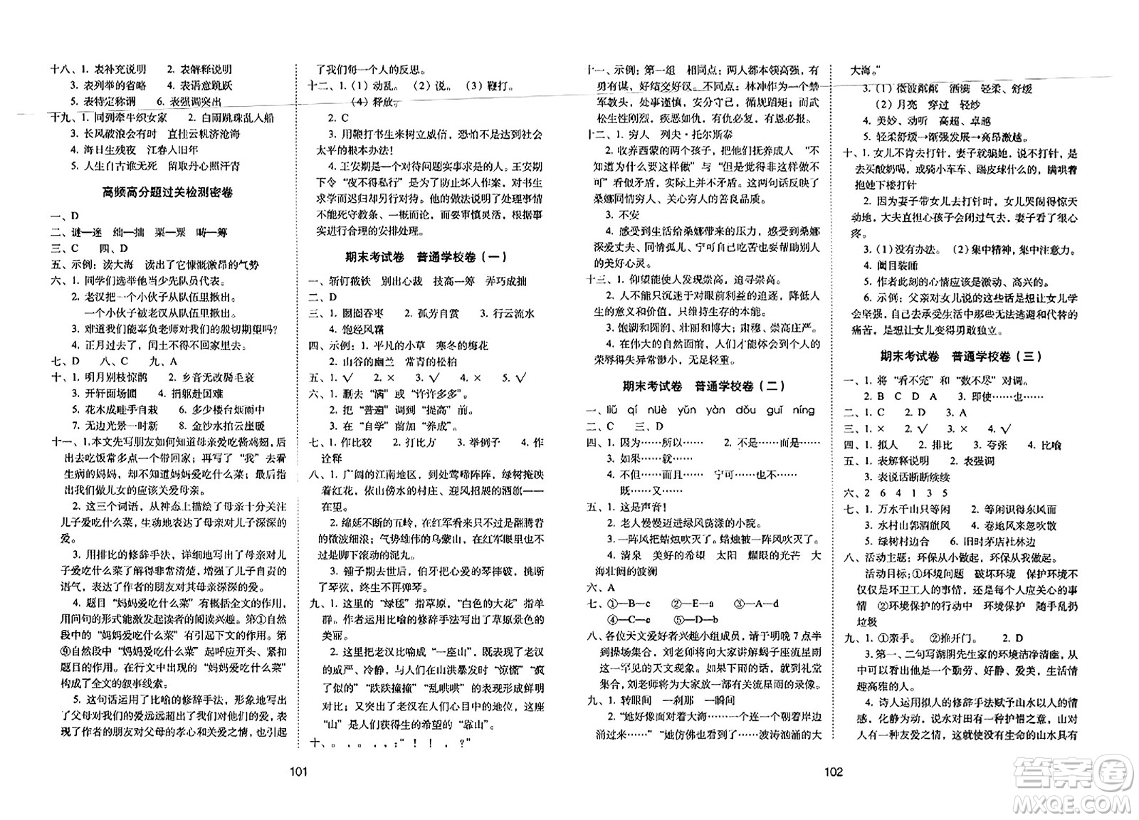 長(zhǎng)春出版社2023年秋期末沖刺100分完全試卷六年級(jí)語(yǔ)文上冊(cè)人教版答案