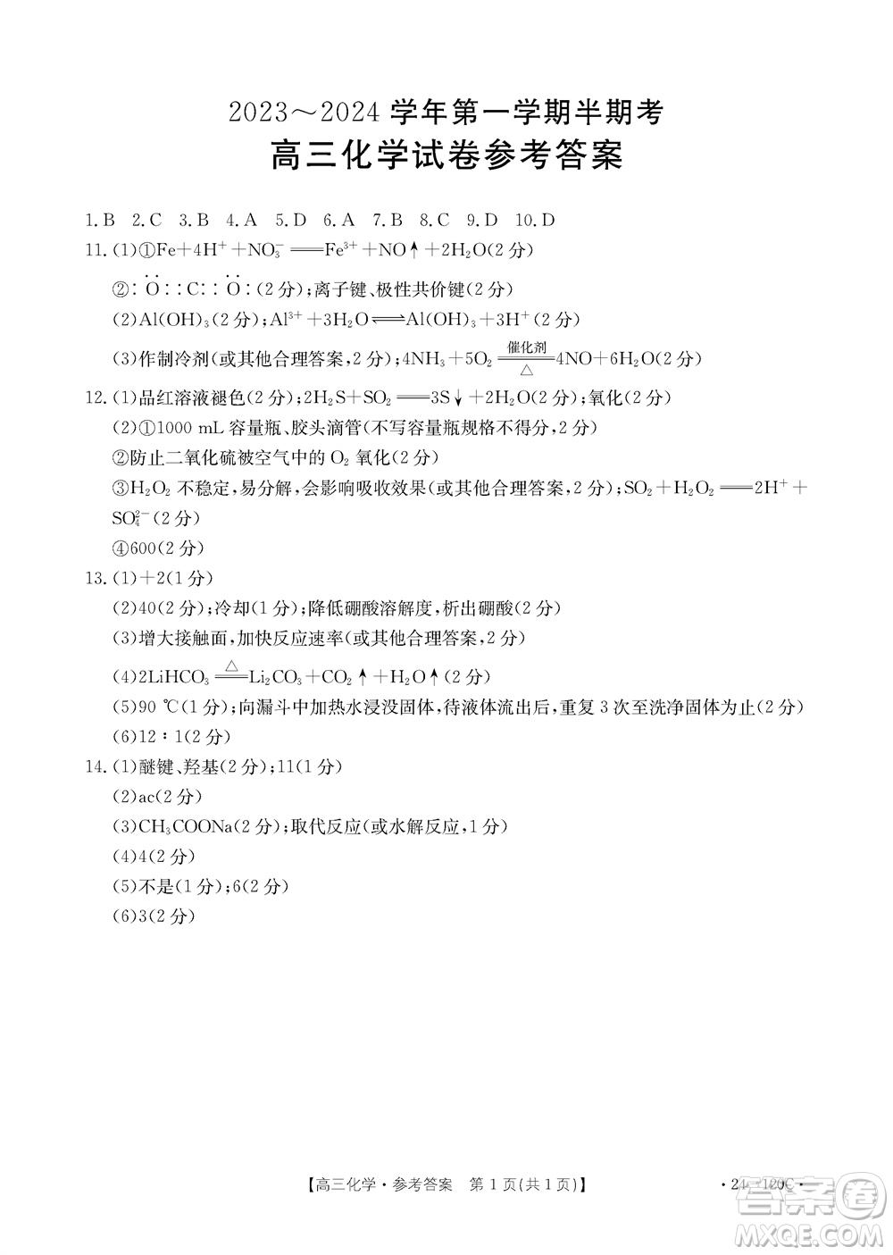 福建龍巖名校2023-2024學年高三上學期11月期中考試試題化學答案