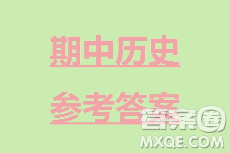 福建龍巖名校2023-2024學(xué)年高三上學(xué)期11月期中考試歷史試題答案