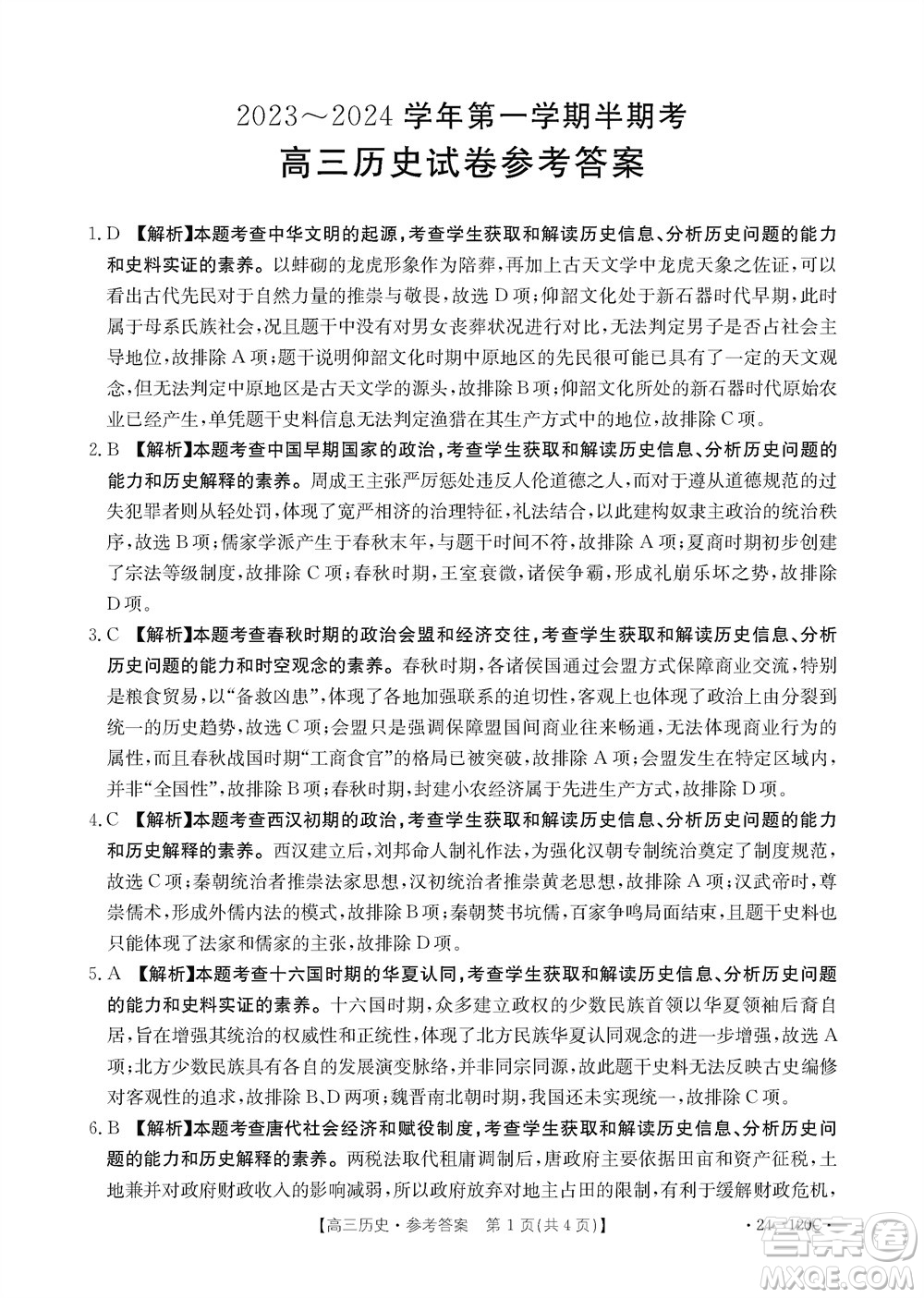 福建龍巖名校2023-2024學(xué)年高三上學(xué)期11月期中考試歷史試題答案