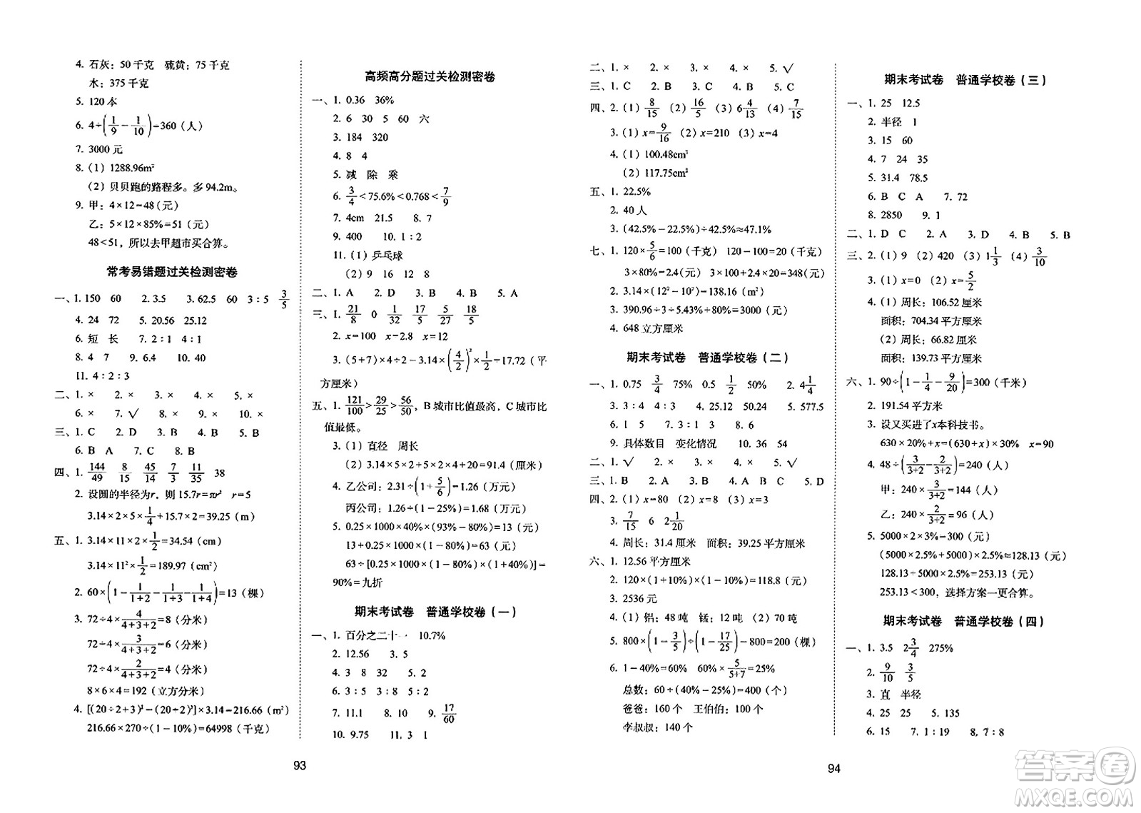 長春出版社2023年秋期末沖刺100分完全試卷六年級(jí)數(shù)學(xué)上冊(cè)北師大版答案