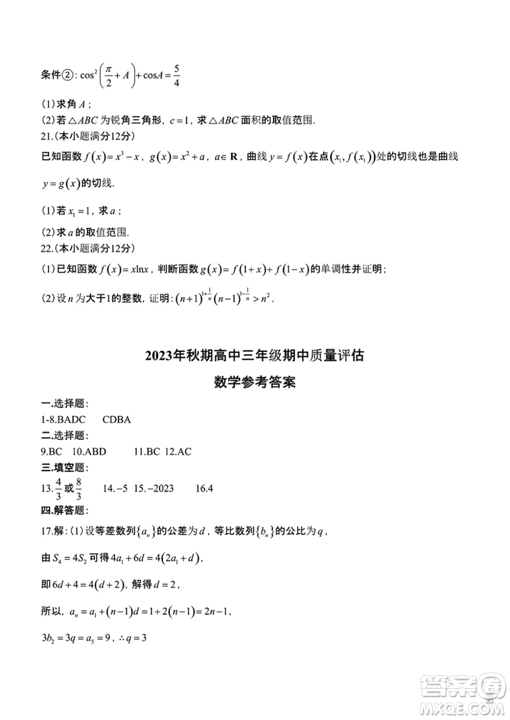 南陽市2023年秋高中三年級(jí)期中質(zhì)量評(píng)估數(shù)學(xué)試題答案