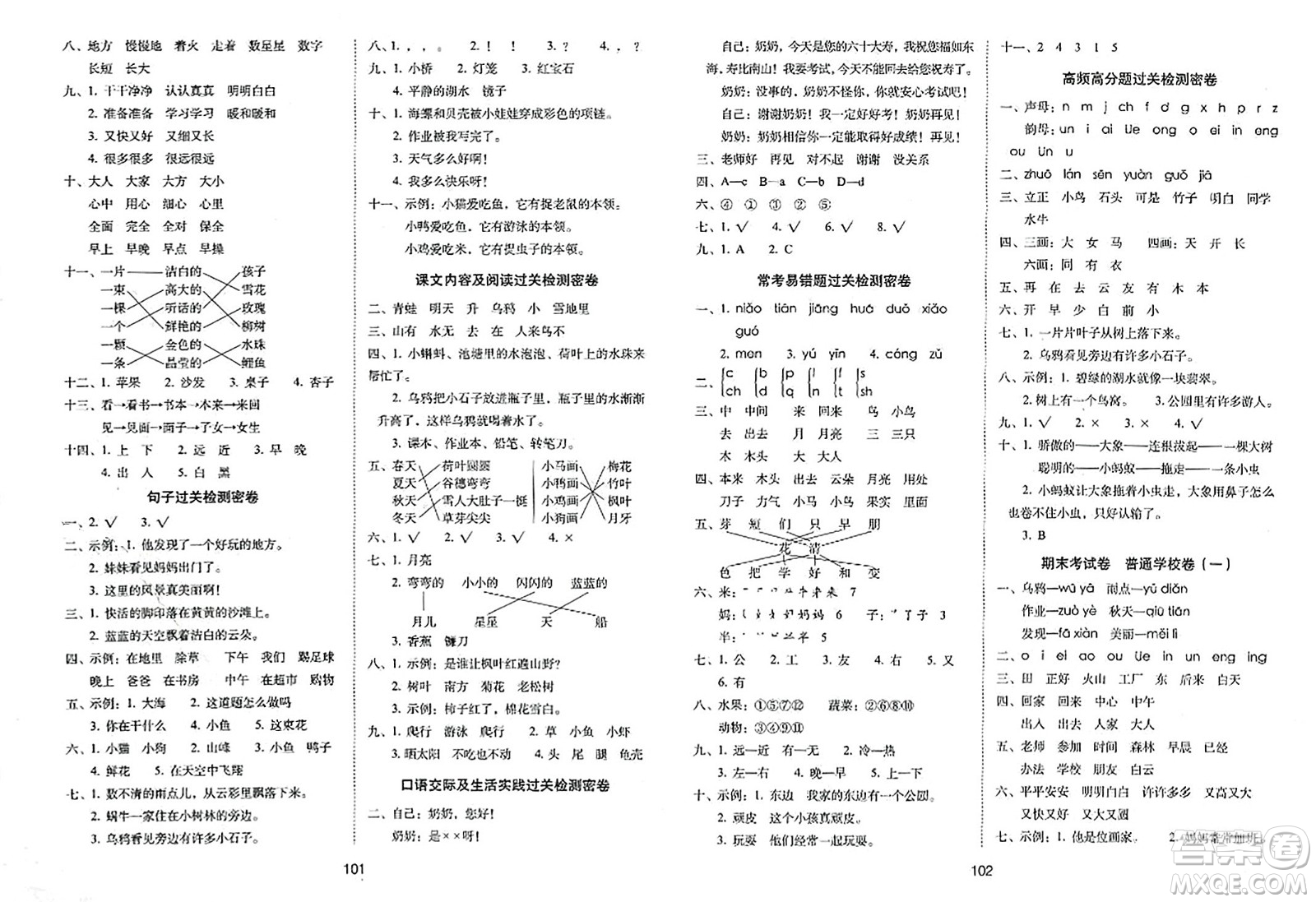 長(zhǎng)春出版社2023年秋期未沖刺100分完全試卷一年級(jí)語文上冊(cè)人教版答案