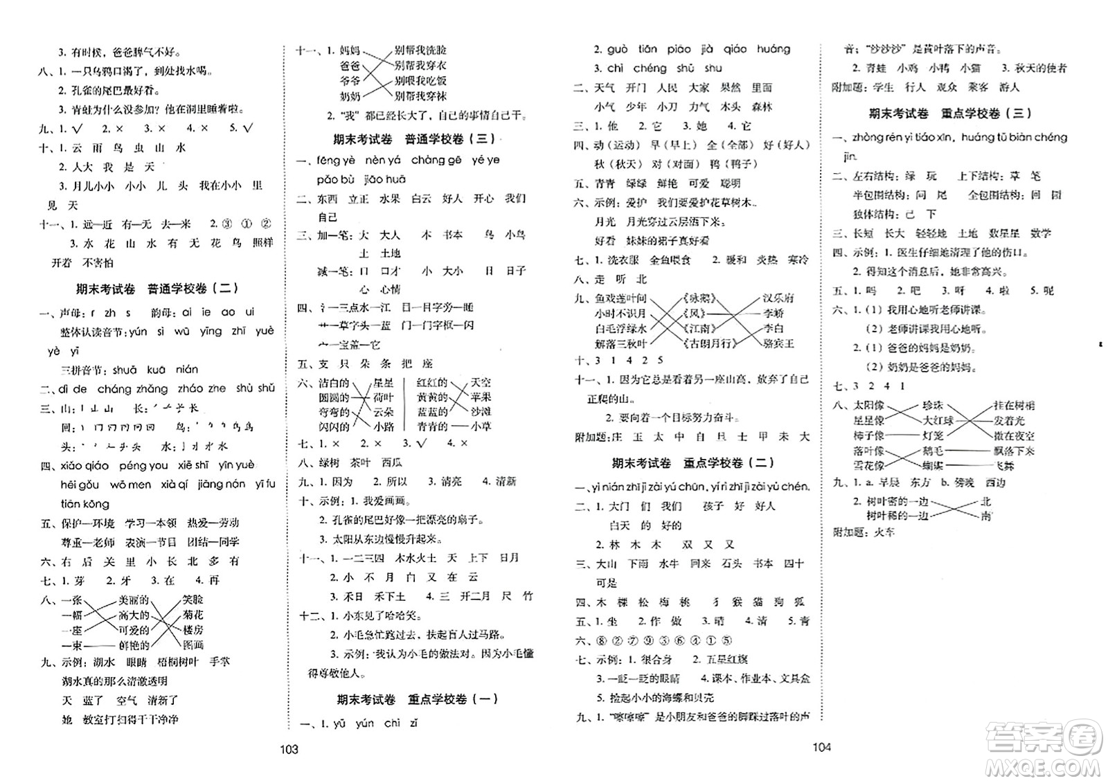 長(zhǎng)春出版社2023年秋期未沖刺100分完全試卷一年級(jí)語文上冊(cè)人教版答案