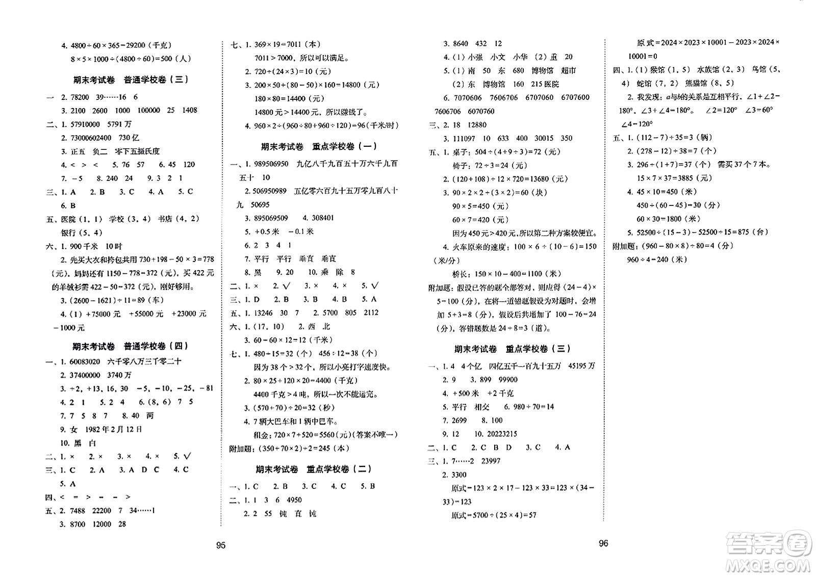 長(zhǎng)春出版社2023年秋期末沖刺100分完全試卷四年級(jí)數(shù)學(xué)上冊(cè)北師大版答案