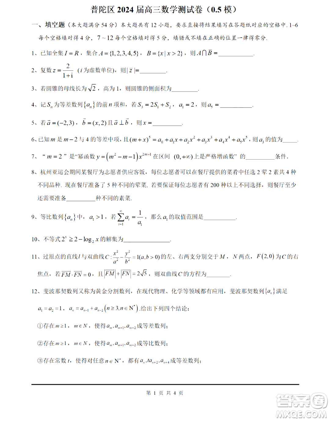 2024屆上海市普陀區(qū)高三0.5模數(shù)學(xué)試卷答案