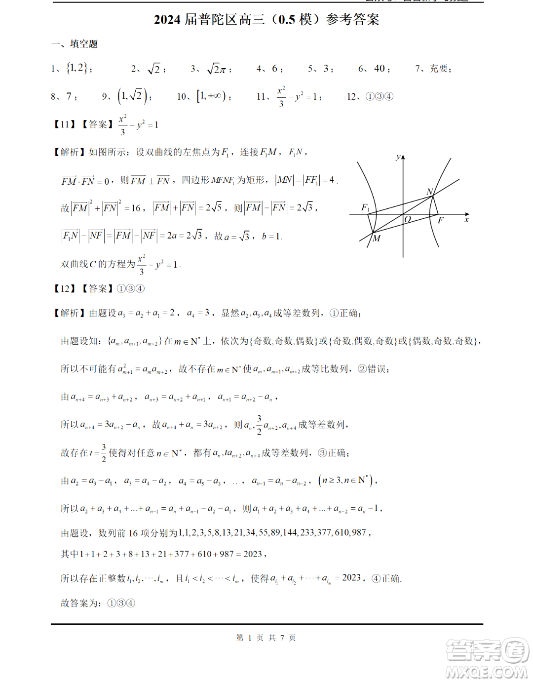 2024屆上海市普陀區(qū)高三0.5模數(shù)學(xué)試卷答案