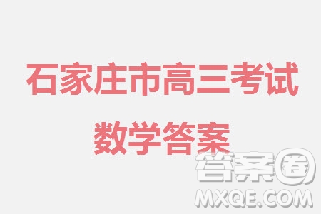 石家莊市2024屆高三上學期11月教學質(zhì)量摸底檢測數(shù)學試題答案