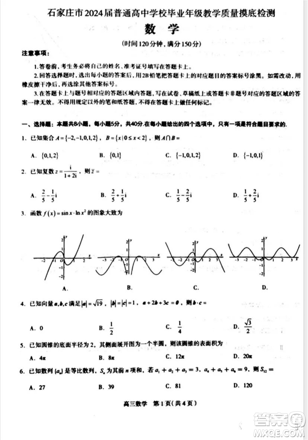 石家莊市2024屆高三上學期11月教學質(zhì)量摸底檢測數(shù)學試題答案