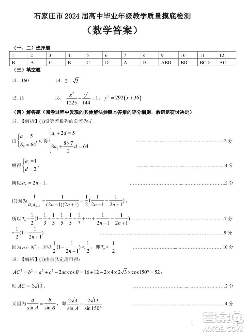 石家莊市2024屆高三上學期11月教學質(zhì)量摸底檢測數(shù)學試題答案