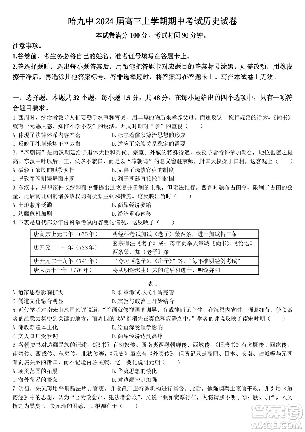 哈爾濱第九中學2024屆高三上學期期中考試歷史試題答案