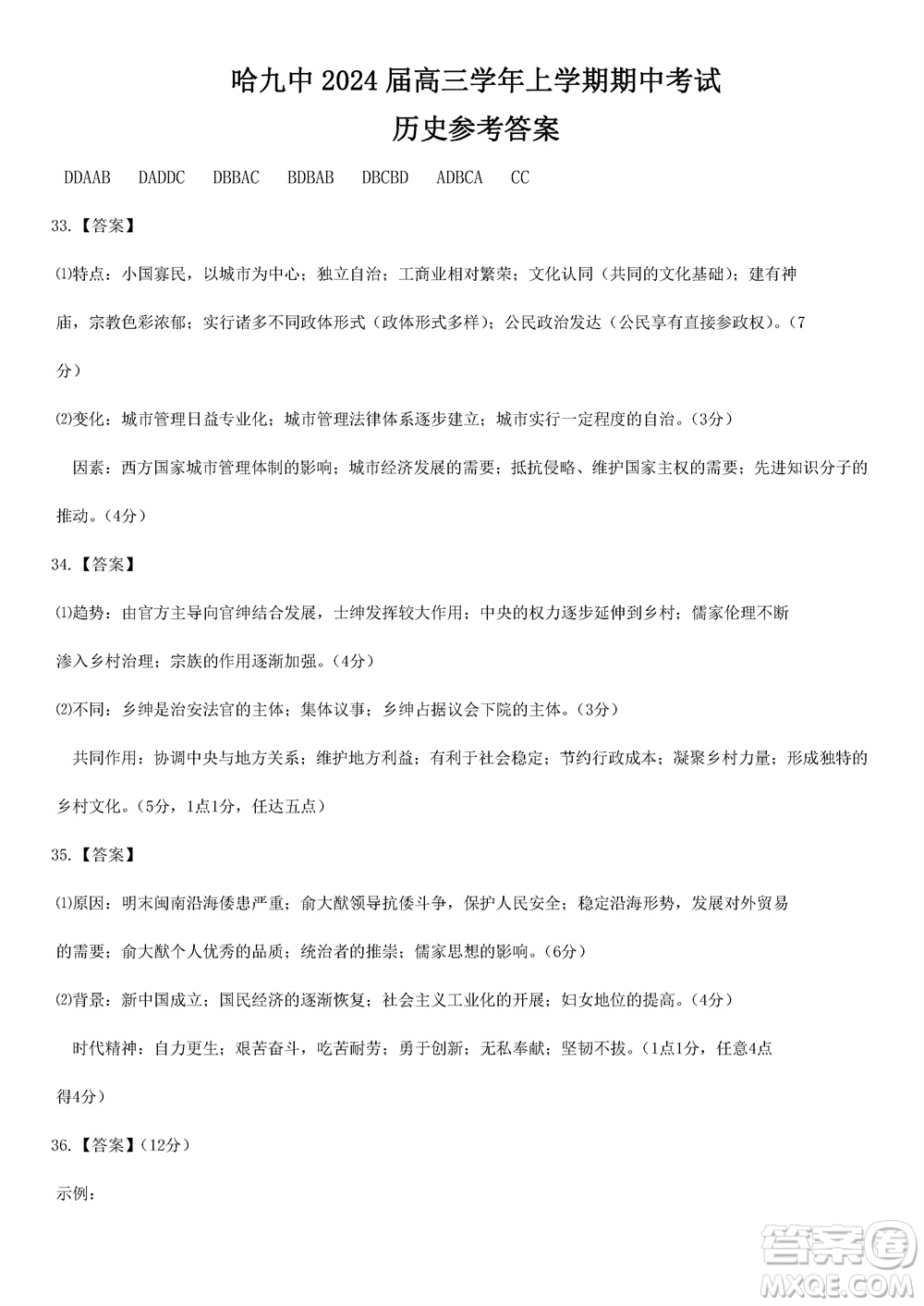 哈爾濱第九中學2024屆高三上學期期中考試歷史試題答案