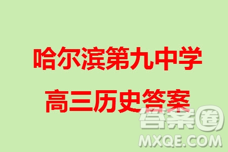 哈爾濱第九中學2024屆高三上學期期中考試歷史試題答案