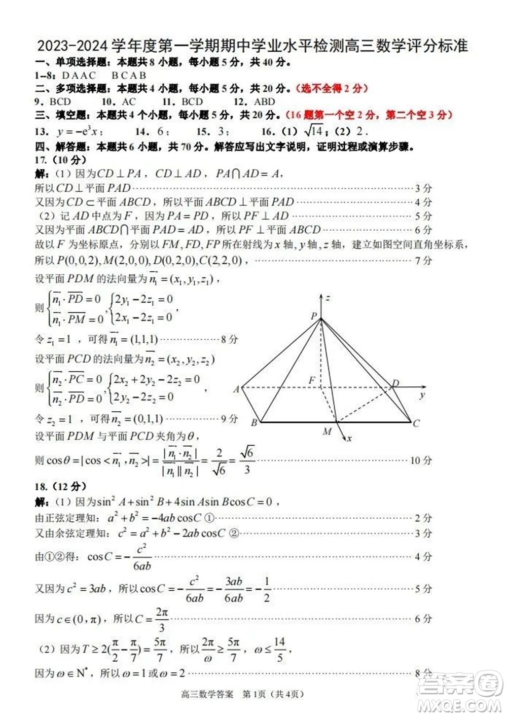 青島市四區(qū)統(tǒng)考2023-2024學(xué)年高三上學(xué)期期中學(xué)業(yè)水平檢測數(shù)學(xué)答案