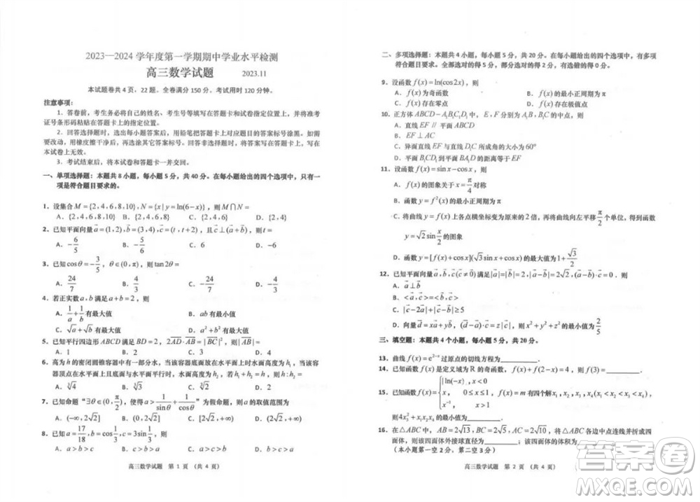 青島市四區(qū)統(tǒng)考2023-2024學(xué)年高三上學(xué)期期中學(xué)業(yè)水平檢測數(shù)學(xué)答案