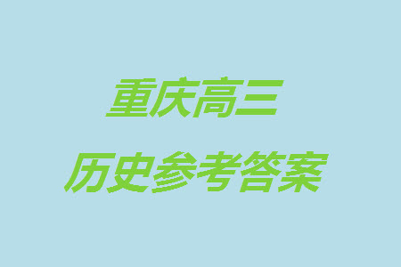 重慶市縉云教育聯(lián)盟2023-2024學(xué)年高三上學(xué)期11月質(zhì)量檢測歷史答案