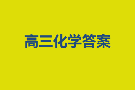 福建龍巖名校2023-2024學年高三上學期11月期中考試試題化學答案